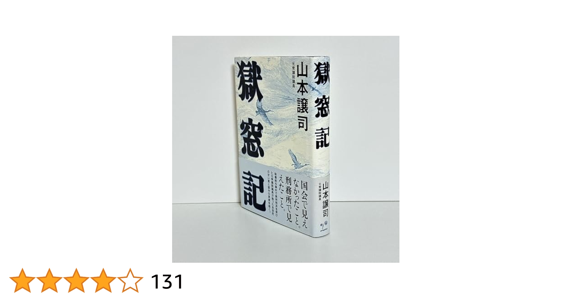 獄窓記 | 山本 譲司 |本 | 通販 | Amazon